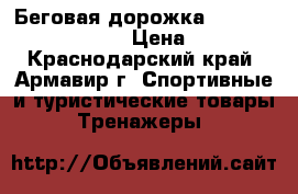 Беговая дорожка“Optima Fitness Sigma“ › Цена ­ 50 000 - Краснодарский край, Армавир г. Спортивные и туристические товары » Тренажеры   